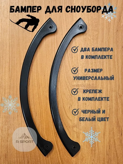 Бампер защитный для сноуборда 2 крепления, вариант