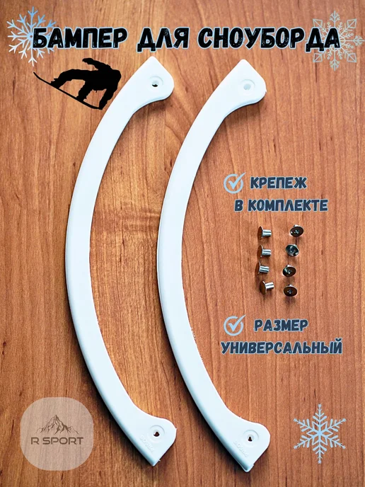 Бампер защитный для сноуборда 2 крепления, белый
