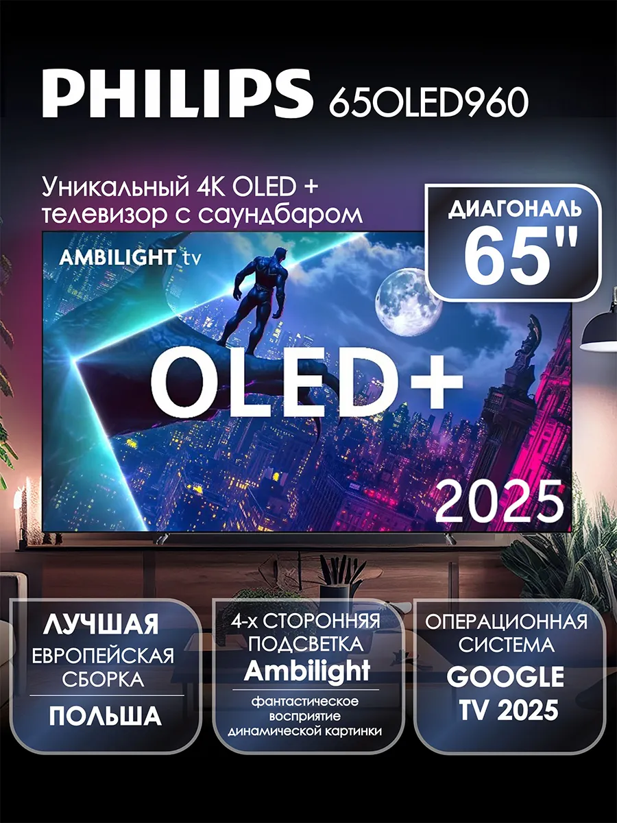 PHILIPS Телевизор 65OLED960, OLED, 4K UHD, Google TV, Ambilight