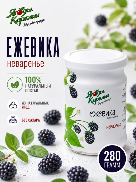 Ягоды Карелии Варенье Ежевика БЕЗ САХАРА, 270г, 270 г