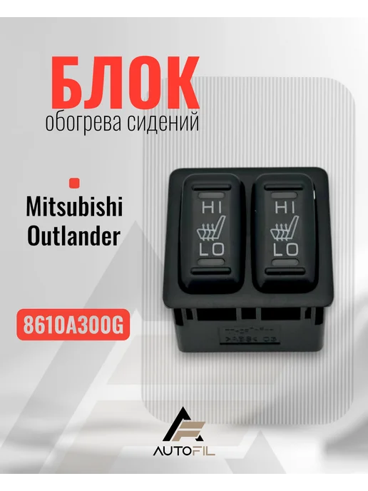 Блок обогрева сидений Mitsubishi Outlander 8610A300G, 300 г