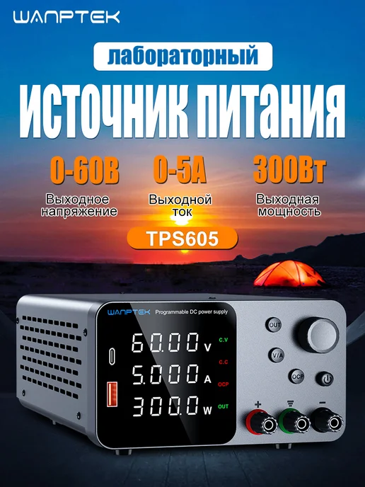 Wanptek Лабораторный блок питанияTPS605H 60B 5A 300BT, вариант