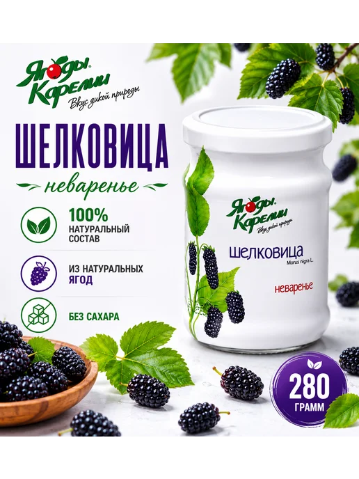 Ягоды Карелии Варенье Шелковица БЕЗ САХАРА, 270г, 270 г