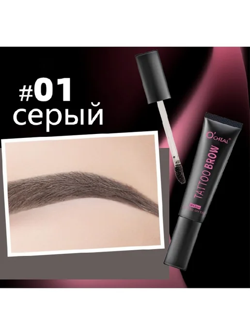 Стойкая краска для бровей с эффектом татуажа, легко наноситс…, серый
