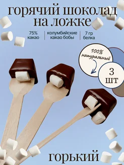 Горячий Шоколад на Ложке горький