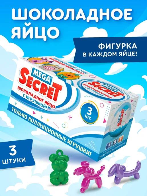Сладкая сказка Шоколадное яйцо с игрушкой Воздушные зверята 3 шт. х 20г, 3 шт, 20 г