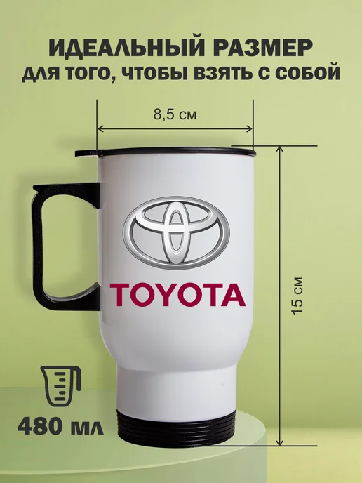 Kopernik-print Термокружка автомобильная Toyota (Тойота), 480мл белая, 480 мл, фото 2