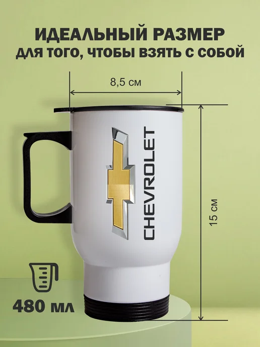 Kopernik-print Термокружка автомобильная Шевроле (Chevrolet), 480мл белая, 480 мл, фото 2