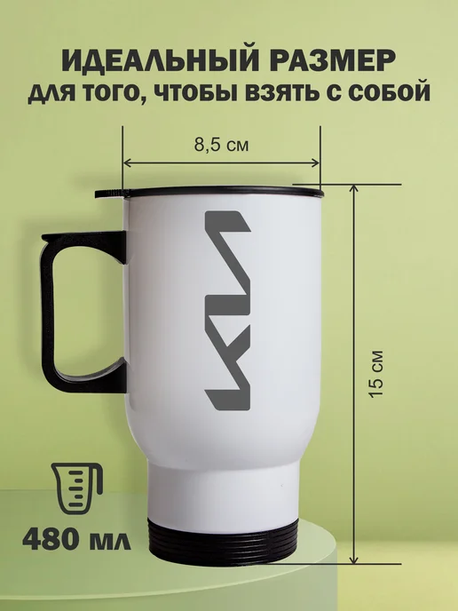 Kopernik-print Термокружка автомобильная KIA (КИА), 480 мл, белая, 480 мл, фото 2