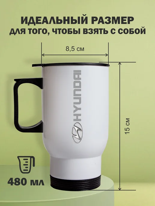 Kopernik-print Термокружка автомобильная Хендай (Hyundai), 480мл белая, 480 мл, фото 2