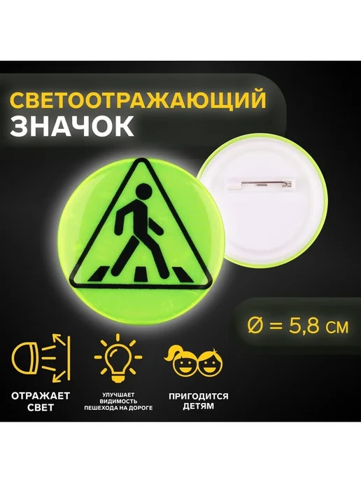 Светоотражающий значок «Пешеходный переход», d=5.8 см, вариант