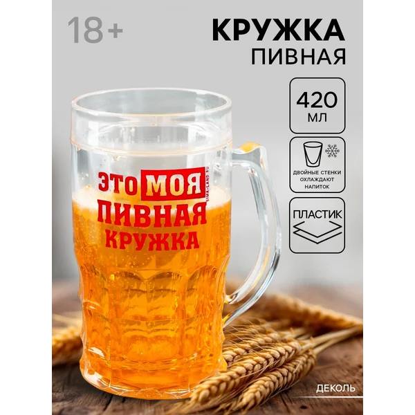 Кружка пивная охлаждающая 420 мл, пластик