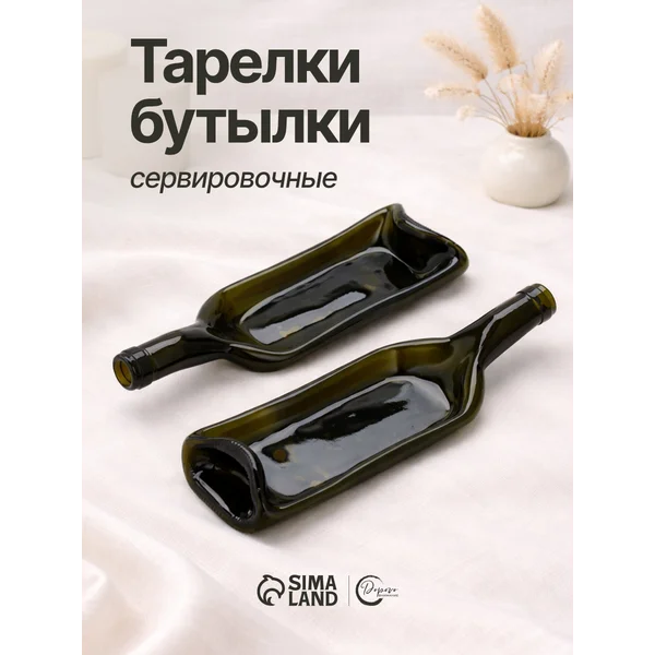 Тарелка бутылка, сервировочная, набор 2 шт