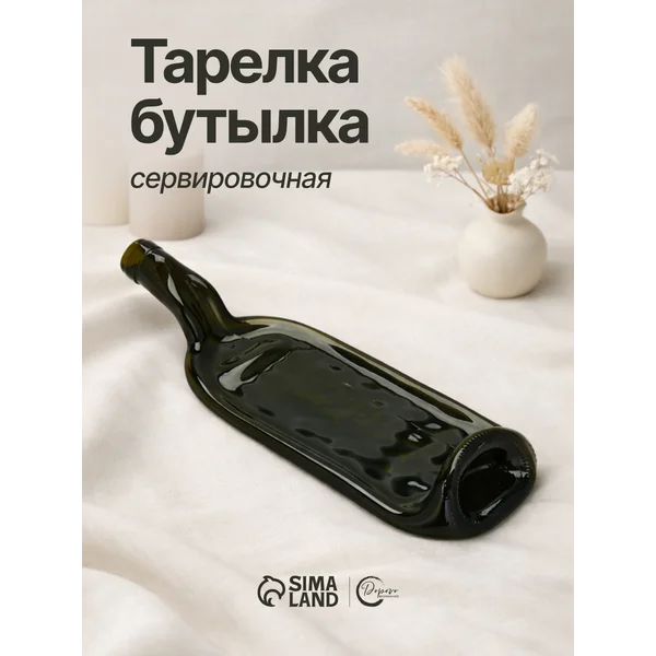 Тарелка бутылка, сервировочная