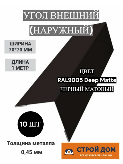 Угол наружный 70*70 1 метр коричневый металлический 10 шт, 70x70, 1 м, черный матовый