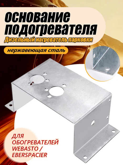 Крепёжный кронштейн для автономного отопителя, вариант