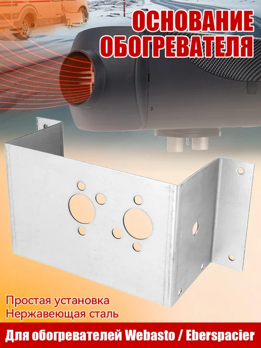 Крепёжный кронштейн для автономного отопителя, вариант, фото 2