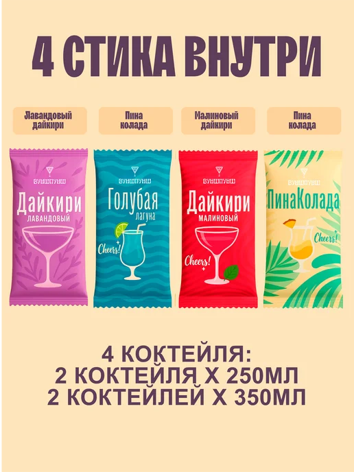 Вуншпунш Набор коктейлей вечеринка, 4 вкуса, вариант, фото 2
