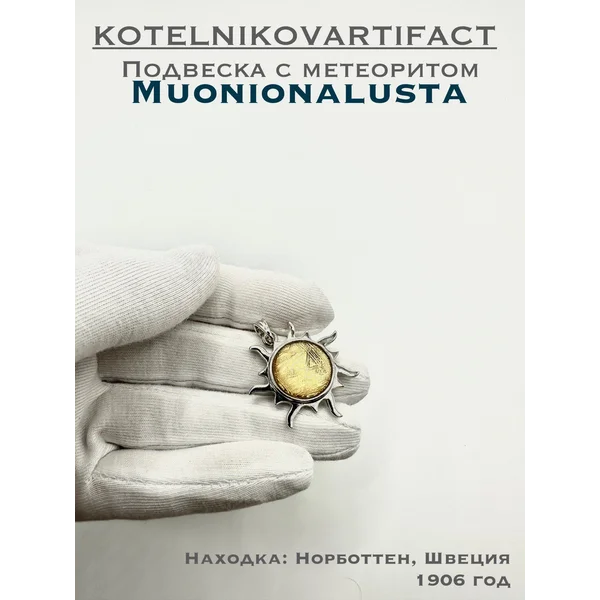 Подвеска с метеоритом Муонионалуста
