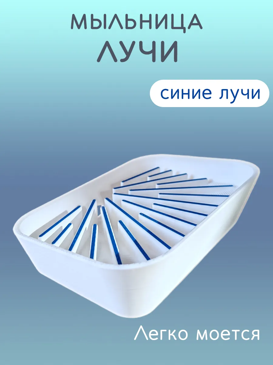 Мыльница для ванной Лучи синие, со сливом 7
