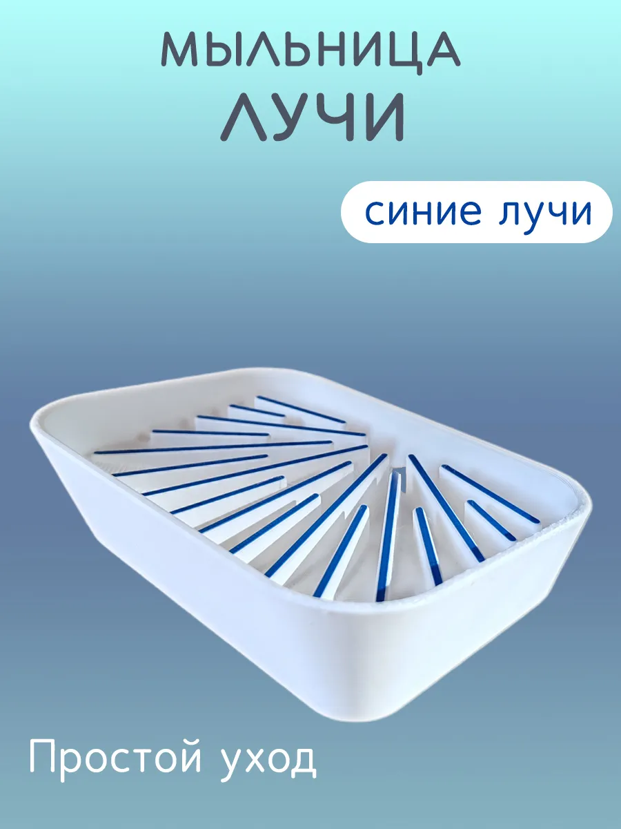 Мыльница для ванной Лучи синие, со сливом 10