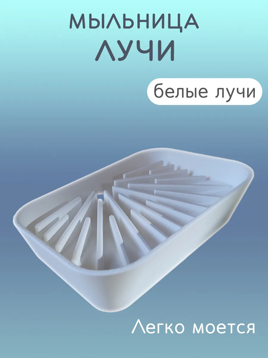 Мыльница для ванной Лучи белые, со сливом 7