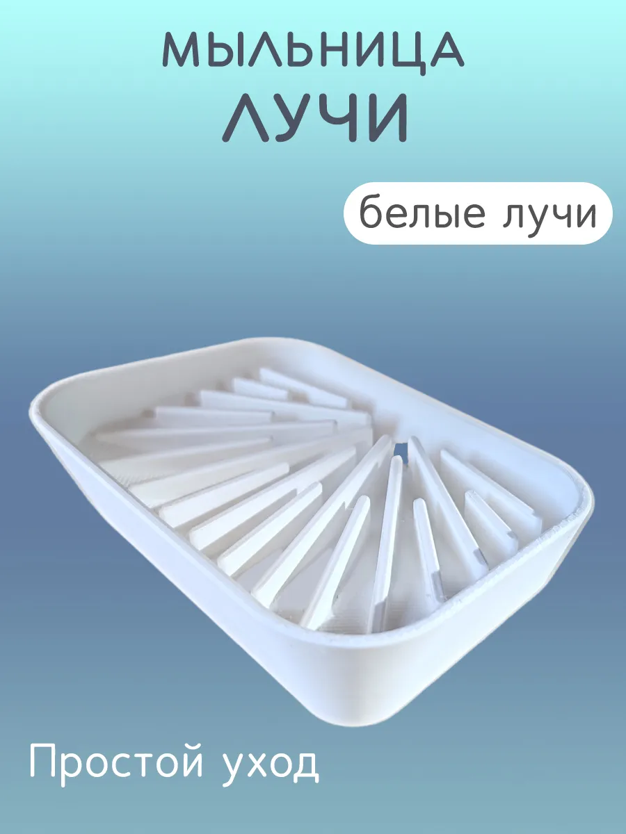 Мыльница для ванной Лучи белые, со сливом 10