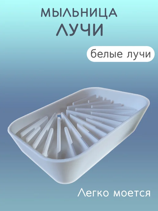 Мыльница для ванной Лучи белые, со сливом 8