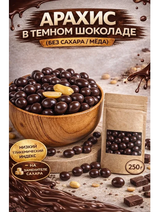 Щедрый Орешник Арахис в темном шоколаде без сахара мёда 250г, 250 г