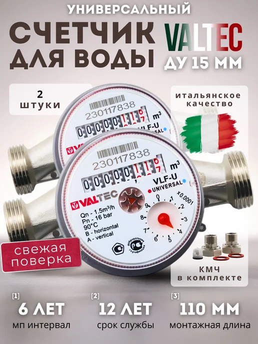 Valtec Счетчик воды универсальный Валтек VLF-15U 110 мм с кмч 2шт, 2 шт