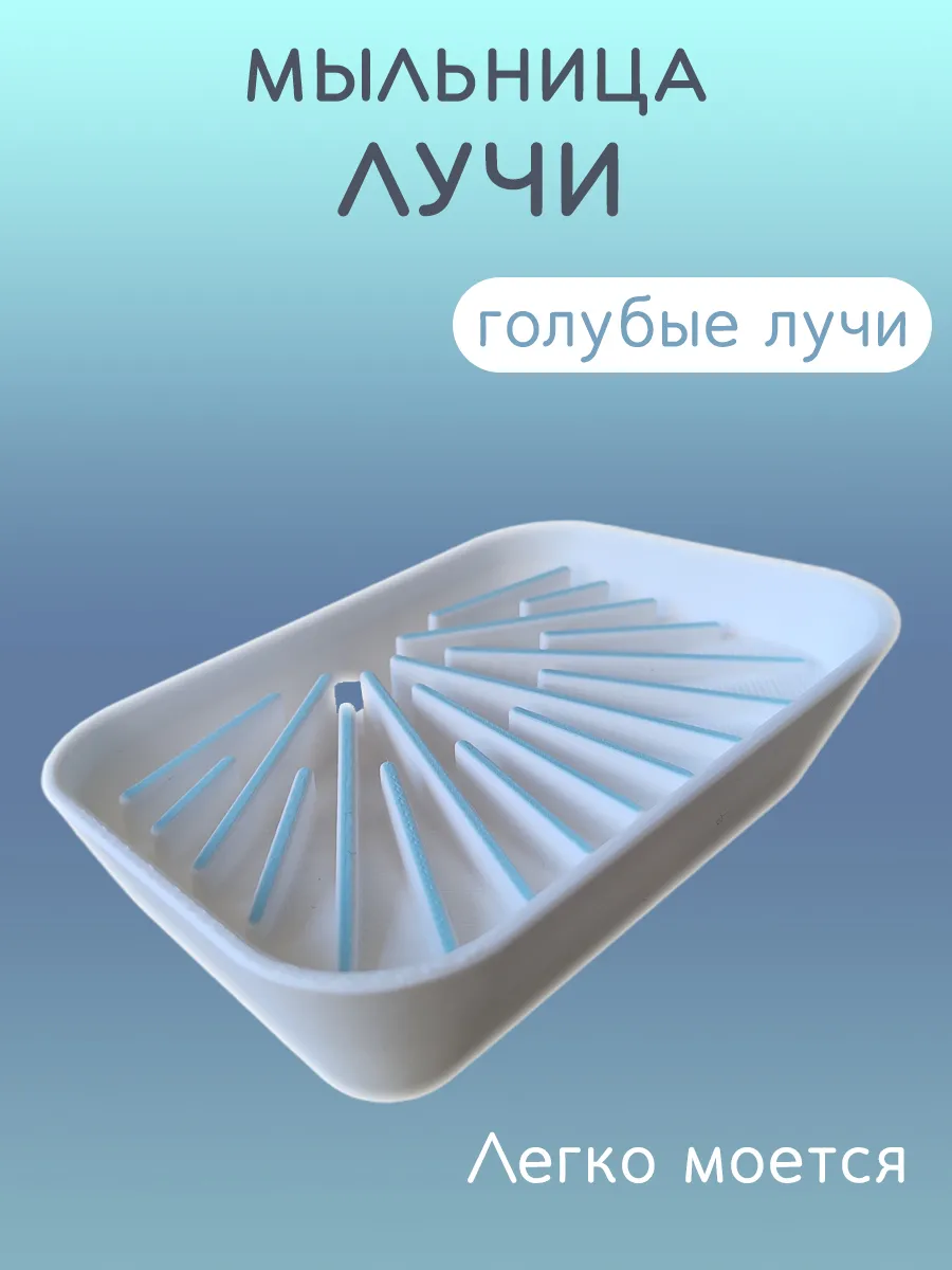 Мыльница для ванной Лучи голубые, со сливом 7
