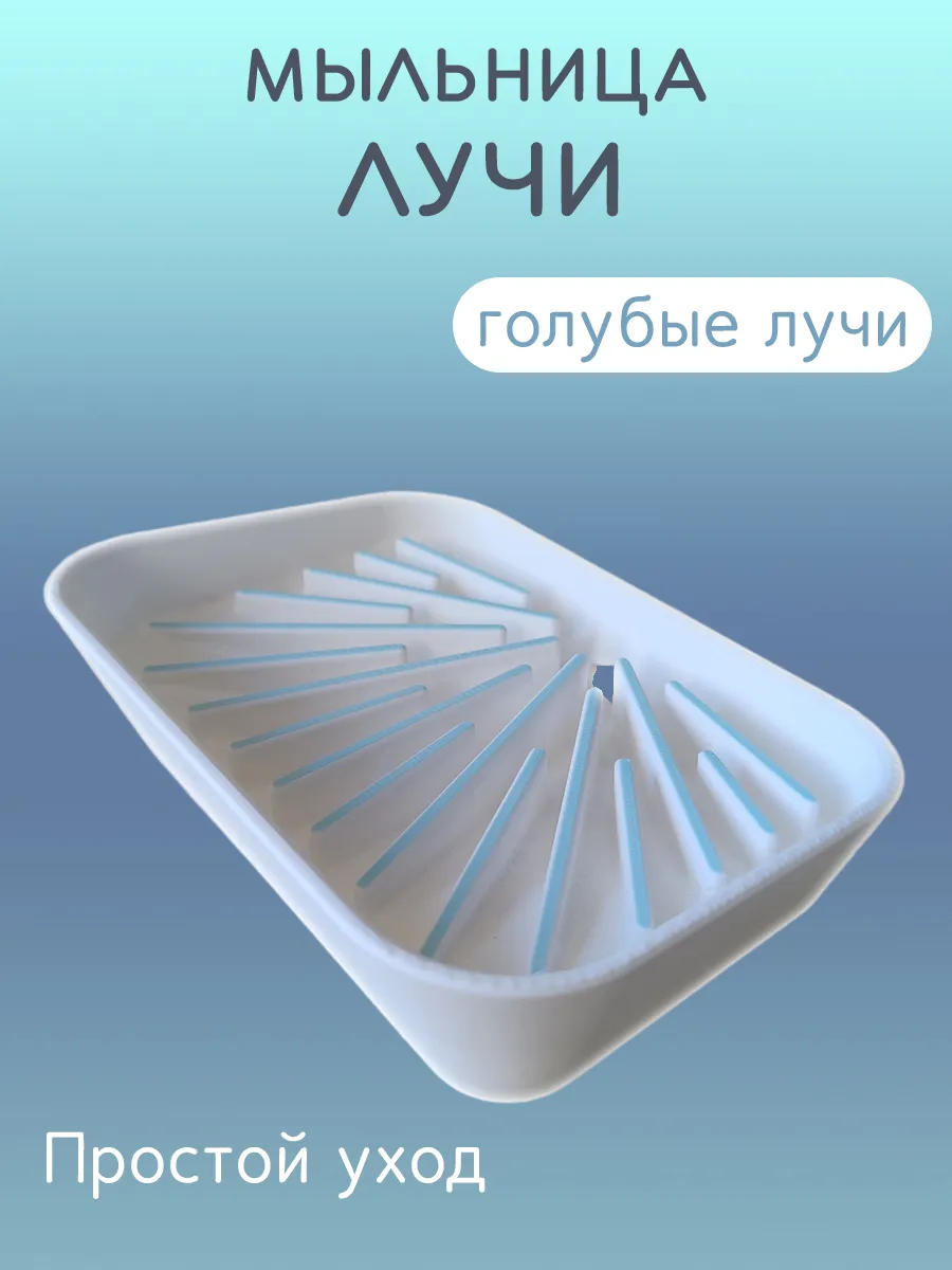 Мыльница для ванной Лучи голубые, со сливом 10