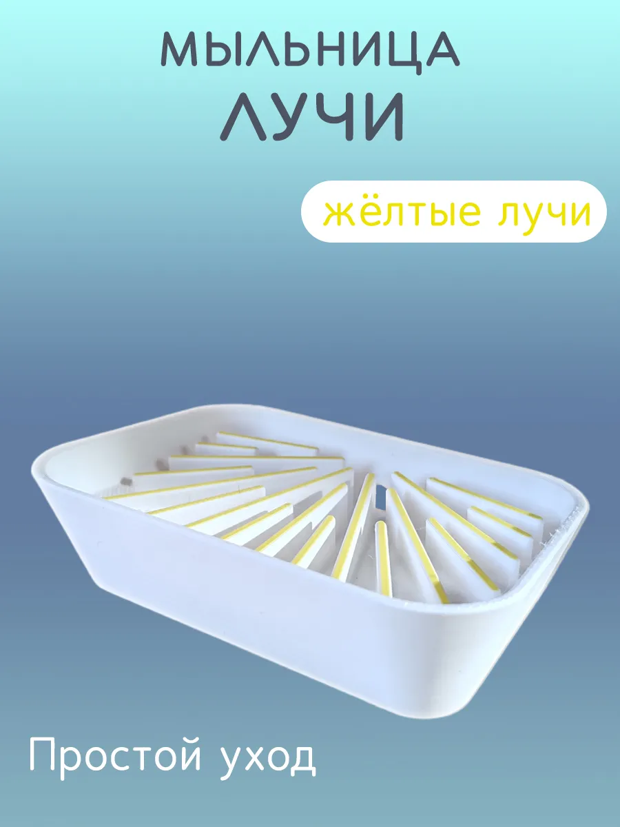 Мыльница для ванной Лучи жёлтые, со сливом 10