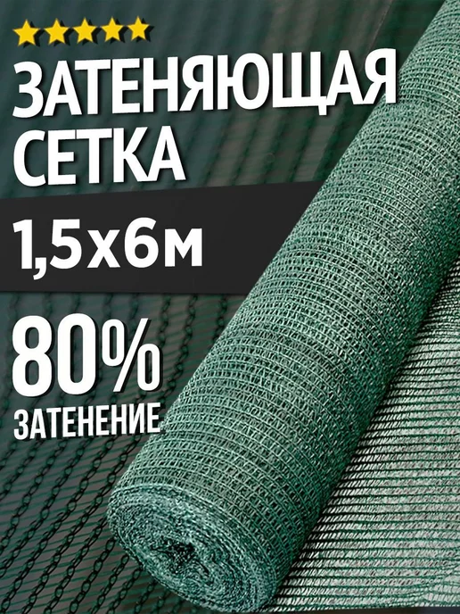 Terraplastic Затеняющая сетка 1,5х6м - 35гр садовая для забора и теплицы, 1.5x6 м