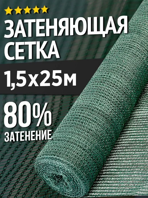 Terraplastic Сетка затеняющая 1,5х25м 80 % для заборов и теплиц, зеленый
