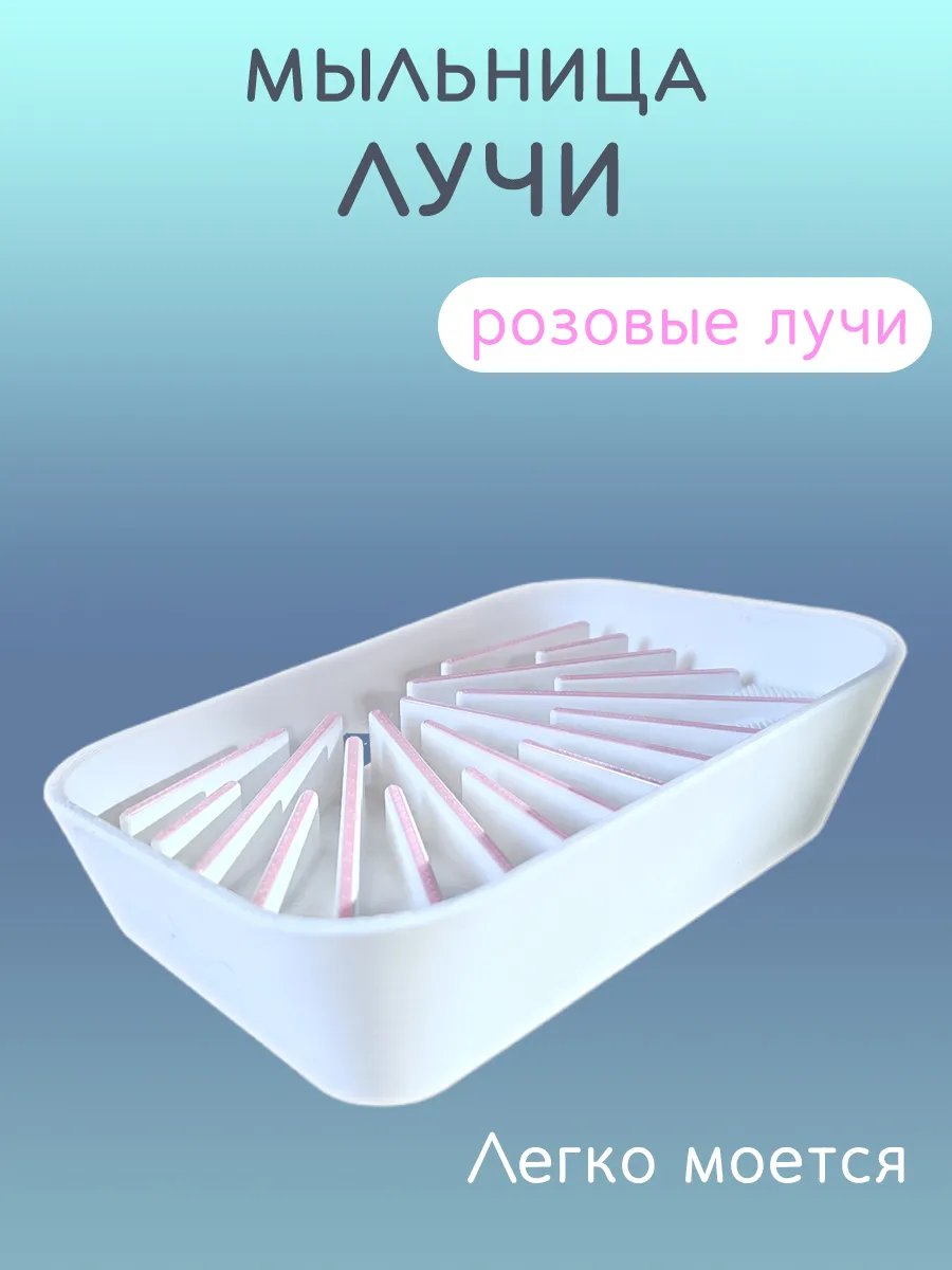 Мыльница для ванной Лучи розовые, со сливом 7