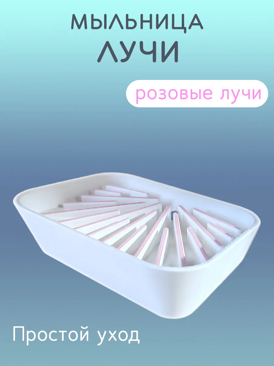 Мыльница для ванной Лучи розовые, со сливом 10