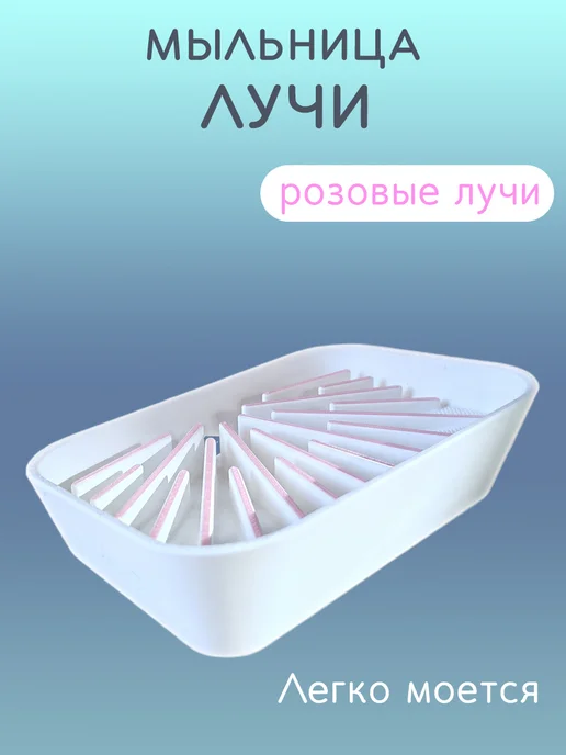 Мыльница для ванной Лучи розовые, со сливом 8
