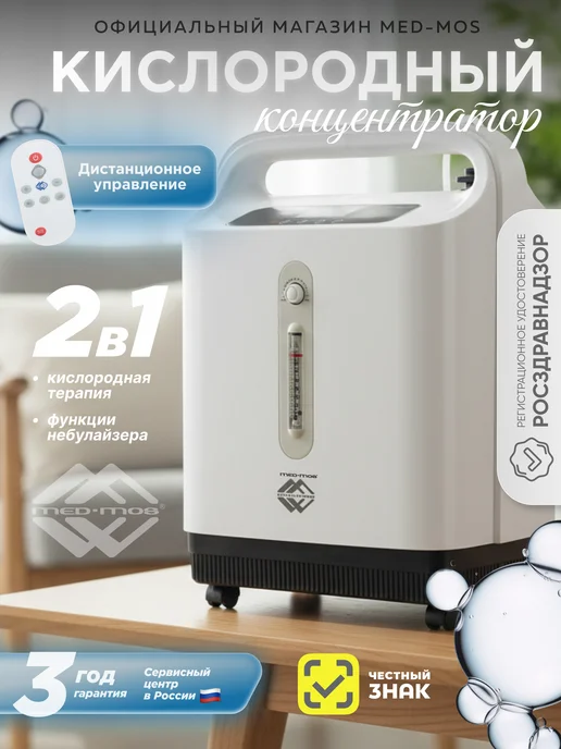 Med-Mos Кислородный концентратор К007С-5Н, вариант, фото 2