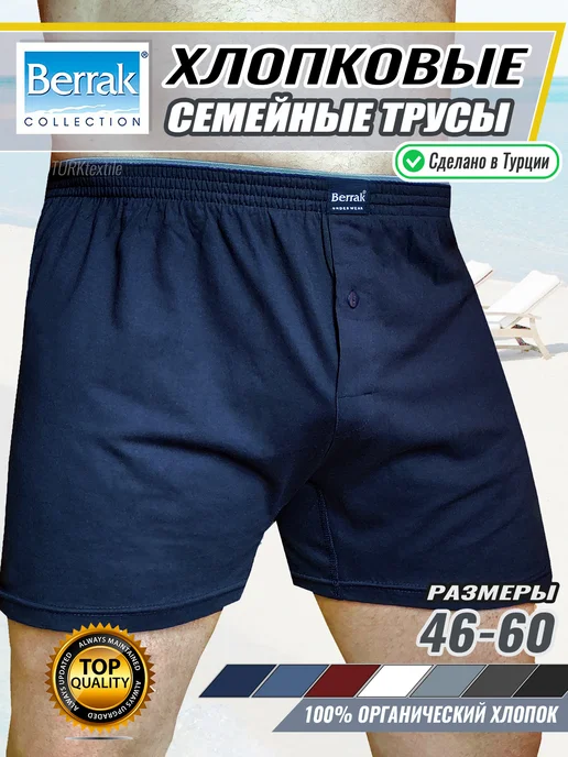 Семейные хлопковые трусы, свободные боксеры Турция Berrak