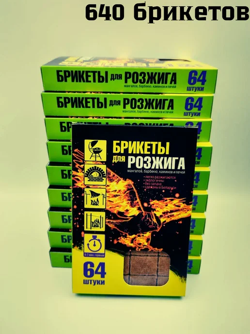 Белорусская лавка Натуральные брикеты для розжига угля и гриля 640 шт, 640 шт