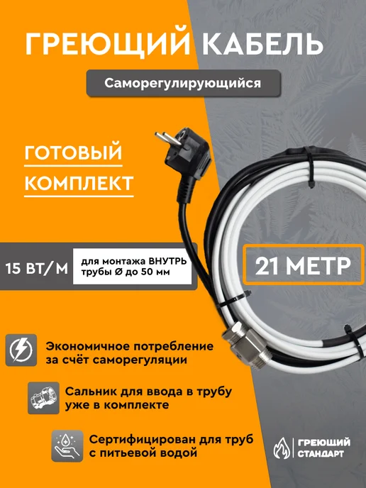 Саморегулирующийся греющий кабель в трубу 3 м 15 Вт/м готовый комплект Греющий Стандарт, 21 м