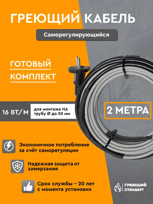 Саморегулирующийся греющий кабель в трубу 3 м 15 Вт/м готовый комплект Греющий Стандарт, 2 м