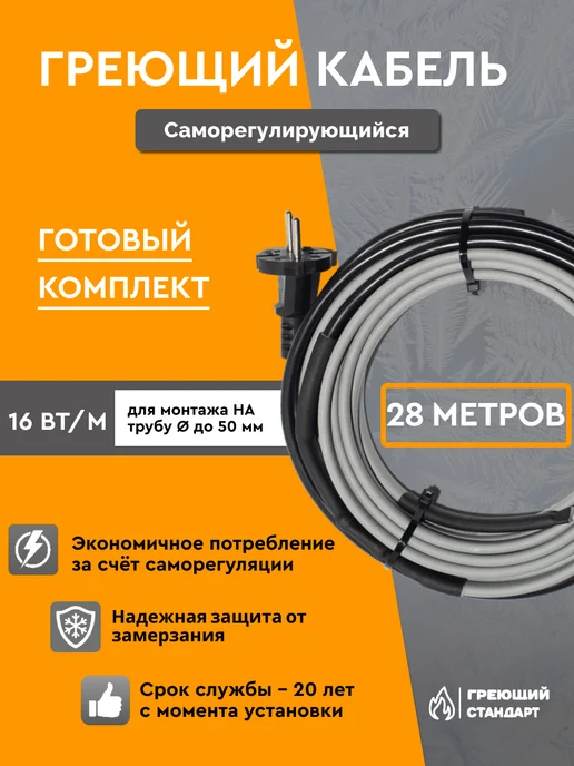 Греющий Стандарт Греющий кабель в трубу саморегулирующийся 3 м, 28 м