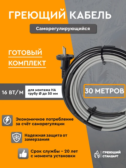 Саморегулирующийся греющий кабель в трубу 3 м 15 Вт/м готовый комплект Греющий Стандарт, 30 м