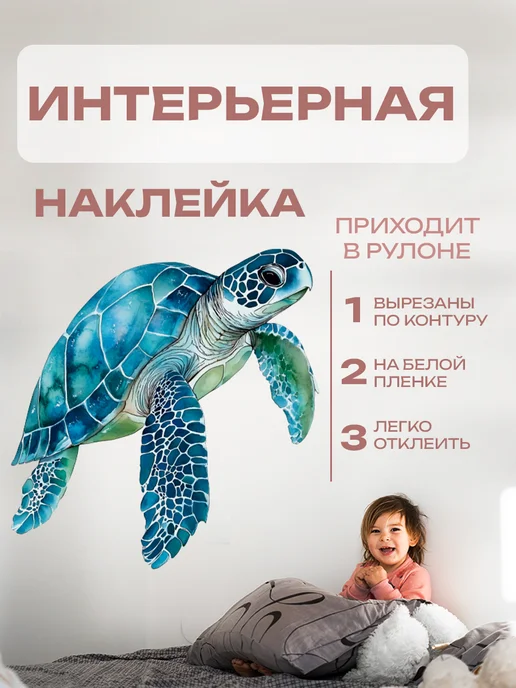 Новый мерч Наклейка интерьерная акварельная черепаха, белый