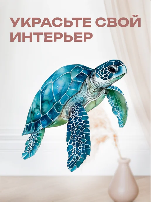 Новый мерч Наклейка интерьерная акварельная черепаха, белый, фото 6
