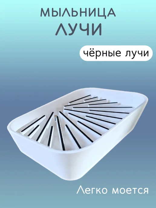 Мыльница для ванной Лучи чёрные, со сливом 8