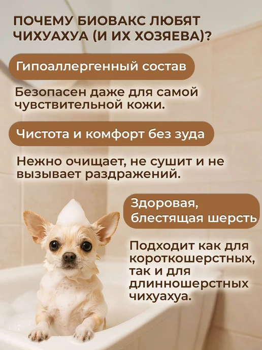 БиоВакс Шампунь для собак породы чихуахуа, с экстрактом вереска и ка…, вариант, фото 2