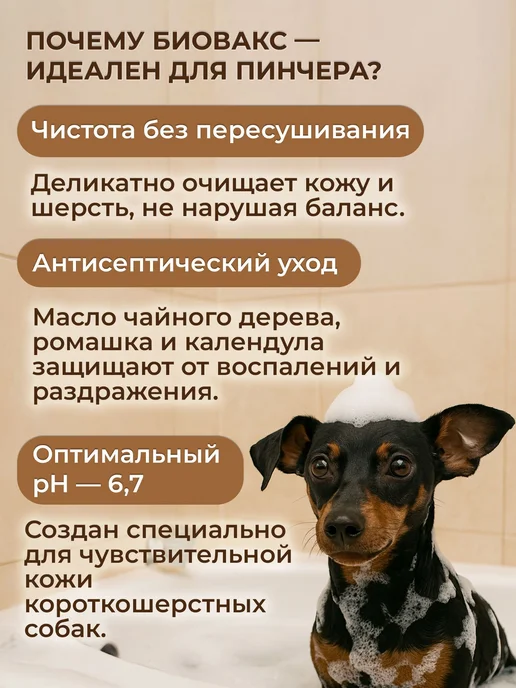 БиоВакс Шампунь для собак породы пинчер, с экстрактами ромашки и кал…, 250 мл, фото 2